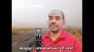 നീ തരും ഔദാര്യം ഇല്ലെങ്കിൽ ഈ ഭൂമി.