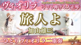 FM📻旅人特集1位👜【旅人よ/加山雄三】ヴィオリラ~弓でも弾ける大正琴~ Japanese Traditional TaishoｰKoto- violyre