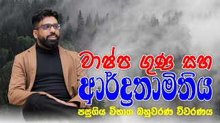 Mahen Jecob | තාප භෞතිකය | වාෂ්ප ගුණ සහ ආර්ද්‍රතාමිතිය | පසුගිය විභාග බහුවරණ විවරණය