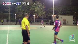 CJ足球聯賽 - 1012 興華街  FC BET (粉紅色) vs 華友 (藍)（精華）