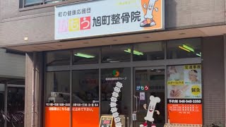 がもう旭町整骨院　院内紹介動画