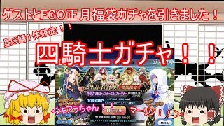 【FGO】正月福袋星５鯖確定４騎士ガチャ