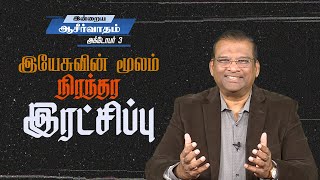 இயேசுவின் மூலம் நிரந்தர இரட்சிப்பு | Dr. Paul Dhinakaran | Today's Blessing