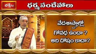 Is Govada in Vedas? It's Bug or Not? | Dharma Sandehalu | Bhakthi TV