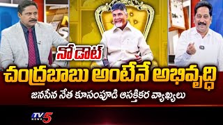 చంద్రబాబు అంటేనే అభివృద్ధి Janasena Leader Kusampudi Interesting Comments On AP CM Chandrababu | TV5