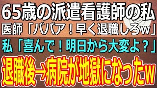 【スカッとする話】65歳の派遣看護師の私に医師「ババア！早く退職しろｗ」と言ってきた。私「喜んで！明日から大変よ？」と返す。私が退職後、病院が地獄になったｗ【いい話】