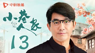 小巷人家 13 | Romance in the Alley EP13 安厂长找林武峰帮忙，宋莹帮腔婉拒！（闫妮、李光洁、蒋欣、关晓彤、郭晓东 领衔主演）