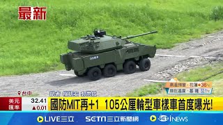 國防MIT再+1 105公厘輪型車樣車首度曝光! 已通過作戰測評 105輪型車持續優化性能│記者 楊凱安 郭思妏 │【台灣要聞】20240625｜三立iNEWS