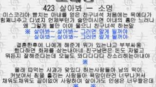 423サラバァ　살아봐－소명