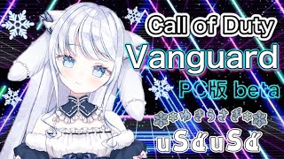 ＊COD＊Vanguard/PC版beta配信【新人Vtuber】COD新作betaやってみる♪【概要欄みてね】