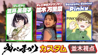 【#11】えぺまつりカスタムマッチ02/22【並木万里菜】瀬戸美夜子さんとpinkyさんと！