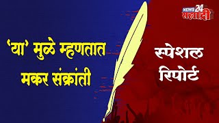 स्पेशल रिपोर्ट । 'या' मुळे म्हणतात मकर संक्रांती