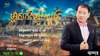 ម្ចាស់កន្សែងសូត្រ ច្រៀងដោយ៖ លោក ឯក ស៊ីដេ | ភ្លេងសុទ្ធ