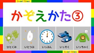 いろんなもののかぞえかた③　数字の歌と一緒に練習してね　数字の勉強　子供のための知育ビデオ　いろんな物の数え方　一組、一粒、一分、一足、一着