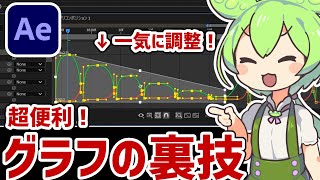 【知ってた？】編集が捗るグラフエディターの裏技【AfterEffects】