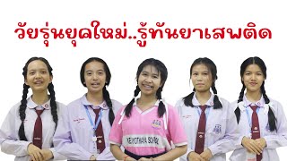 วัยรุ่นยุคใหม่..รู้ทันยาเสพติด