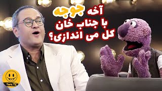 کل کل تموم نشدنی جناب خان با رامبد 🤣🤣🤣