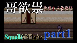 【哥欲祟-ｳﾀﾎﾉﾀﾀﾘ- 】今宵、祟られる二人による悲劇の始まり...【スコにぶLIVE Season1】part1