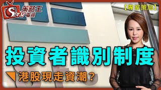 投資者識別制度港股現走資潮？-專家策局-樂詠琳_David-2020年12月7日