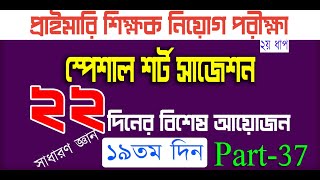 primary teacher exam preparation 2024 primary exam preparation প্রাইমারি নিয়োগ প্রস্তুতি Day 19 P 37