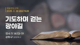 2월 28일 금요기도회