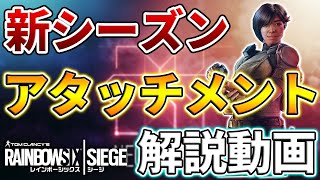 【R6S】新シーズンのおすすめアタッチメントを紹介するぞ！防衛編