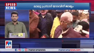 കാലിത്തീറ്റ അഴിമതി;  ലാലു പ്രസാദിന് ജാമ്യം| Lalu Prasad Yadav