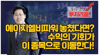 [투자리즘] 에이치엘비파워 놓쳤다면? 수익의 기회가 이 종목으로 이동한다! / 머니투데이방송 (증시, 증권)