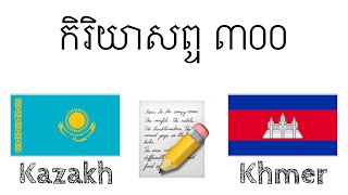 កិរិយាសព្ទ ៣០០ + អាន និងស្តាប់៖ - ភាសាកាហ្សាក់ស្ថាន + ភាសាខ្មែរ - (អ្នកនិយាយជនជាតិដើម)