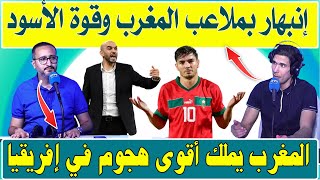 الإعلام التونسي منبهر بالبنيات التحتية للمغرب ومستوى المنتخب المغربي بعد الفوز على ليسوتو ب 7-0