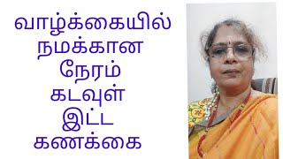 வாழ்க்கையில் நமக்கான நேரம்.. கடவுள் இட்ட கணக்கை மாற்ற முடியுமா??@Srissmartway3609