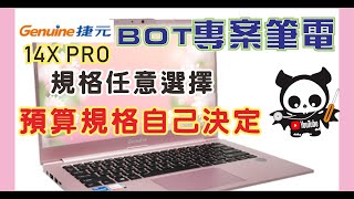 2023 #開箱 預算 10000~40000 以上，#genuine  #bot   #捷元   14X PRO  BOT專案筆電，客戶用途：外出使用、充電方便、硬碟容量大、輕薄   CC字幕