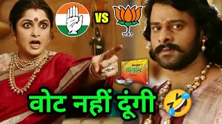 चुनाव कॉमेडी 😂 | Bjp Vs Congress | Bahubali | Funny Dubbing | 2024 New Released South Movie in Hindi