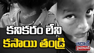 సభ్య సమాజం సిగ్గుపడింది || AadabHyderabadTV