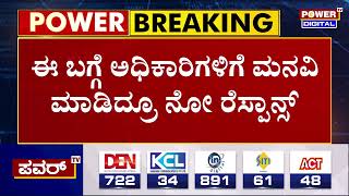 ಜಿಲ್ಲಾಧಿಕಾರಿ ಕಛೇರಿ ಎದುರಿಗೆ ಶವವಿಟ್ಟು ಜನರ ಪ್ರತಿಭಟನೆ | DC Nitish Patil | Power TV News