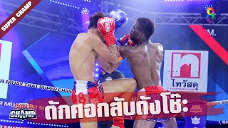 ช็อตเด็ด ดังศอกสับดังโช๊ะ แตกเป็นทาง!! | Muay Thai Super Champ