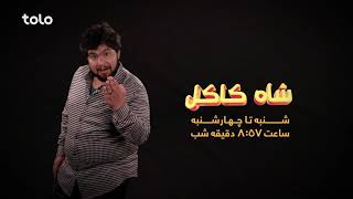 شاه کاکل - شنبه تا چهارشنبه ساعت ۸:۵۷ دقیقه شب از طلوع