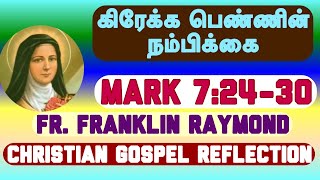 கிரேக்க பெண்ணின் நம்பிக்கை  / FR. FRANKLIN RAYMOND/DAILY HOMILIES/THURSDAY  /YEAR A/WEEK V