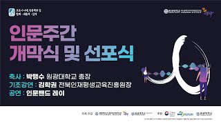 [제15회 인문주간] 개막식 및 인문주간 선포식