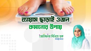 ব্যায়াম ছাড়াও ওজন কমানোর উপায় ।। Nutritionist Jennifer Binte Huque