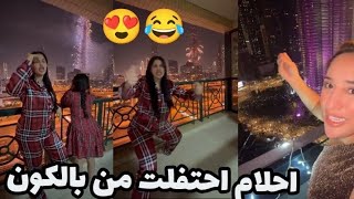 احلام عموري ومايا رجيل وزوج سمية سماش وازميرالدا يقلبوها في العام الجديد 😍