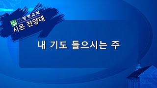 광명교회 주일예배 2부ㅣ24/10/20ㅣ시온 찬양대ㅣ내 기도 들으시는 주