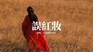 小田音乐社/灼夭 - 误红妆『假如我一襲紅衣必為國家 於戰場廝殺，我只願為你煮一壺茶 餘生共白髮。』【動態歌詞MV】