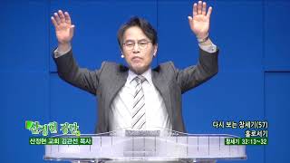 산정현교회 김관선목사(산정현 강단 931회) - 다시 보는 창세기(57)홀로서기