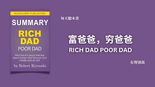 富爸爸穷爸爸 | 百万富翁的教练，畅销20年，书中观点深刻影响着一代又一代人，财商基础，变富必听