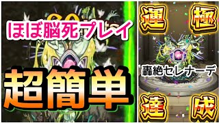 【モンスト】セレナーデ運極 超簡単安定運2周回のご紹介【まつぬん。】