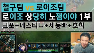 철구팀 vs 로이조팀 LOL 연습경기, 로이조 상당히 노잼이야 1부 크포+데스티니+제동빠+호희 (15.09.22방송) :: League of Legends