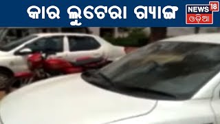 Bhubaneswar: କାର ଲୁଟେରା ଗ୍ୟାଙ୍ଗର ୪ ସଦସ୍ୟ ଗିରଫ, ୩ଟି କାର ଜବତ