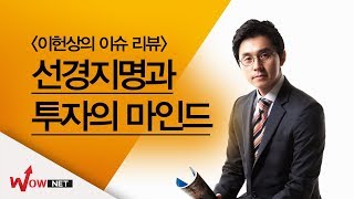 [이헌상 황금바닥] 오늘의 리뷰/ 선견지명과 투자의 마인드 #4/9