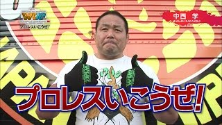 プロレスいこうぜ！中西 学 編